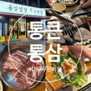 통큰무한리필 | 대구 동성로 맛집 가성비 무한리필 솔직 후기 [통큰통삼] 삼겹살 목살 돼지갈비 오뎅바