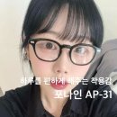 포나인안경 | 요즘 안경 뭐쓰냐고 물어보면 천안 포나인 AP-31 이라고 답하는 이유 천안 안경원 글라스스튜디오m