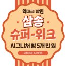 이마트 신제주점 삼송빵집 창립8주년 기념 행사안내 이미지