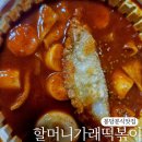봉담 분식 맛집 할머니 가래 떡볶이 배달 후기