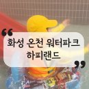 하피랜드 | 화성 온천 워터파크, 하피랜드 아이들과 다녀온 후기