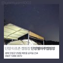 별마루 | [네번째 캠핑장] 단양 별마루캠핑장 11월 F사이트 타프존 캠핑 후기/ 시설 소개