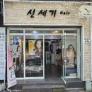 [일상] 머리를 잘랐어요 / 대구 달서구 송현동 신세기미용실 후기