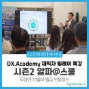 [후기] AI 시대 직장인 생존법!! ✨ DX.Academy 재직자 릴레이 특강 시즌 2 알파@스쿨✨ 5번째 강의...