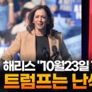 해리스 "10월23일 TV 토론 수락"…트럼프는 난색 이미지