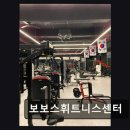 보보스 휘트니스 | 용인 이동읍 헬스장 보보스휘트니스센터 친절과 깔끔함이 돋보이는 공간
