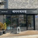 레자미제과점 | 의왕 타임빌라스 근처 좋은 재료의 제과 명장이 만든 빵 레자미 제과점 후기