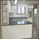 점촌-소로3-231 | 문경 브리티시골드 인테리어필름 주방 전체 선셋스톤 시트지