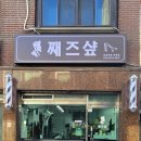 째즈미용실 이미지