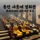 이롬황성주생식김포당하점 | 동탄 롯데시네마 샤롯데 가격 라운지 시설 이용후기 | 동탄역 영화관 웡카 관람