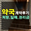 대박약국 | 서울 약국 계약 후기(2부) - 약국 대박자리 찾으시나요?