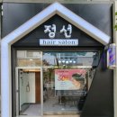 정선헤어살롱