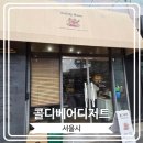 콜디베어디저트