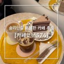 송파나루역 조용하고 디저트가 맛있는 카페코너574
