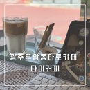 두암2동 행정복지센터 | 광주 두암동 타로 카페 테이크아웃 아메리카노 천원 다미커피