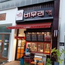 버무리떡볶이 하남미사강변점 이미지