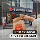 후평동 795-12 | 신상 오픈정보 버거킹춘천후평S점 와퍼 치즈스틱 후기