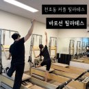 필라테스하는날 - 여주시 소양로 103 | 바로선 필라테스 천호, 남편과 같이 하는 운동 2:1 커플 필라테스 후기(남자원장선생님, 주차비용)