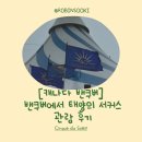 [캐나다 밴쿠버] 밴쿠버에서 태양의 서커스 관람 후기 | 또 한번의 정전
