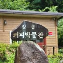 왕산잿물소(커피박물관) | 강릉 3대커피 커피커퍼박물관(왕산)