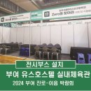 부여군유스호스텔 실내경기장 | 부여 전시부스설치 _ 부여군 유스호스텔 실내체육관_ 2024 부여 진로-이음 박람회 _ 부스시공_부스렌탈