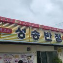 전북 고창 성송반점 푸짐한 짬뽕 솔직후기