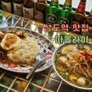 상도역 맛집 한국패치 제대로인 태국음식점 따올라이