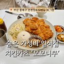 🍴 동래구 온천장 점심 맛집, 치킨카츠가 맛있는 ‘모모니쿠’ 후기!