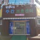 부천요양원 벧엘의집요양원2 벧엘의집주야간보호센터 문의사항