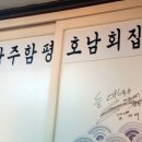 광주함평호남회집