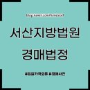 대전지방법원 서산지원 | 대전지방법원 서산지원 경매법정에서 엄청난 사건 목격했습니다