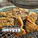 재바우참숯불 이미지