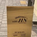 위드진(with JIN)