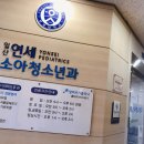 문촌약국 | 추천, 일산연세소아청소년과: 과잉진료 없이 정직하고 정확하게 진료해주시는 일산 내과 노협찬 실제 후기