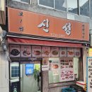 신성식당 이미지