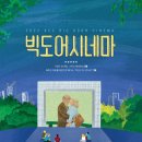 ACC 빅도어 시네마 이미지