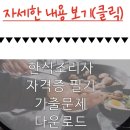 한식조리사 필기시험 기출문제(요점정리) 이미지