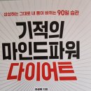 기적의 마인드 파워 다이어트 - 조성희 지음 ** 이미지