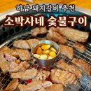 소박사네숯불구이 이미지