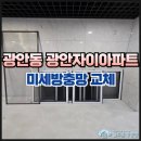 광안동 방충망 광안자이 아파트 미세촘촘망 시공 후기