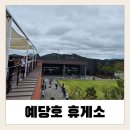 세지휴게소 | [내돈내산] 예당호 휴게소 후기 – 전망과 맛집