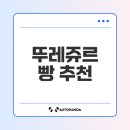 뚜레쥬르 (원주봉산점) | 뚜레쥬르 조각케이크와 브라우니는 어떤 맛일까