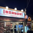 원조마늘곱창 이미지