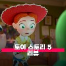 유한농장 | 영화 토이 스토리 5 관람평 줄거리 해석 정보 무엇을 장난감이라 부르겠는가