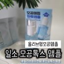 혜원단헬스케어톡스 | 모공 고민에 써본 올리브영모공앰플 일소 모공톡스 앰플 후기