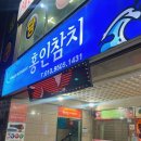 홍인참치 이미지