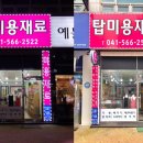 탑미용재료 이미지