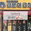 덕소로116번길1 | 곱분이곱창 덕소점 / 곱창맛집 야채곱창 직화곱창 알곱창 덕소역맛집 덕소맛집 돼지곱창