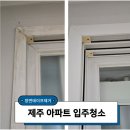 제주입주청소 테이프자국제거까지 한번에! 화북주공1단지