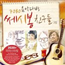 쎄시봉7080 네이버블로그